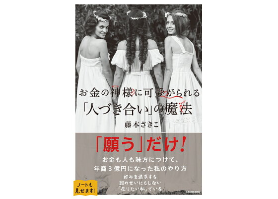 楽天ブックス お金の神様に可愛がられる 人づき合い の魔法 藤本 さきこ 本 楽天ブックス お金の神様に可愛がられる 人づき合い の魔法 藤本 さきこ 本